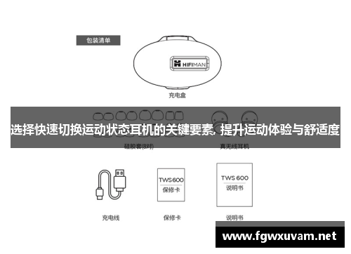 选择快速切换运动状态耳机的关键要素, 提升运动体验与舒适度